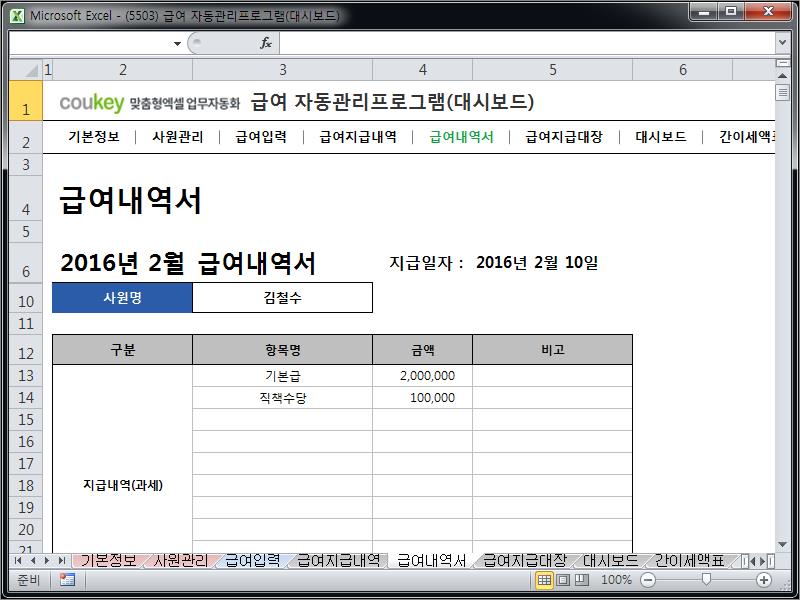 급여 자동관리프로그램(대시보드) ver 2024 근로기준법 개정