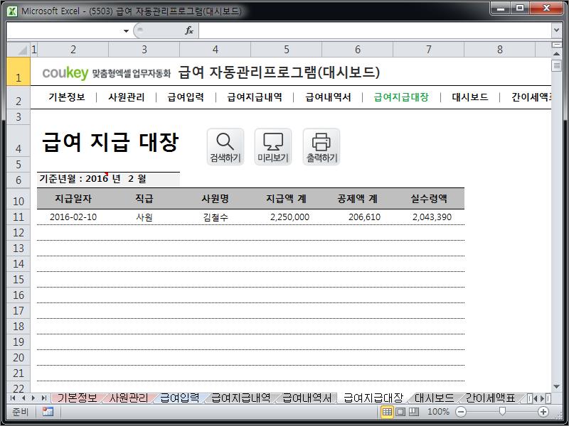 급여 처리 자동관리 프로그램 (대시보드) Ver 2024 근로기준법 개정 급여 처리 자동관리 프로그램 (대시보드) Ver 2024 근로기준법 개정