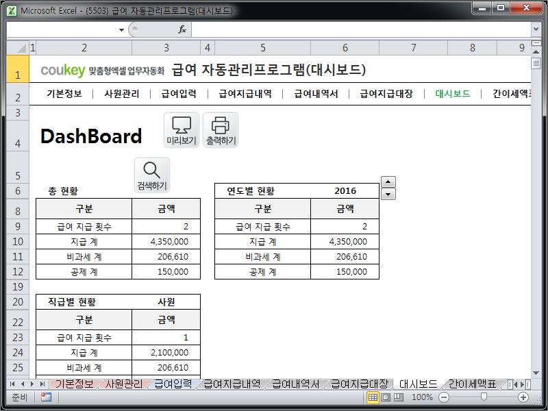 급여 자동관리프로그램(대시보드) ver 2024 근로기준법 개정