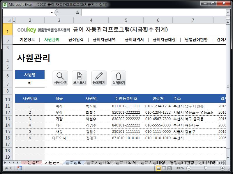 급여 자동관리프로그램(지급횟수 집계) ver 2024 근로기준법 개정