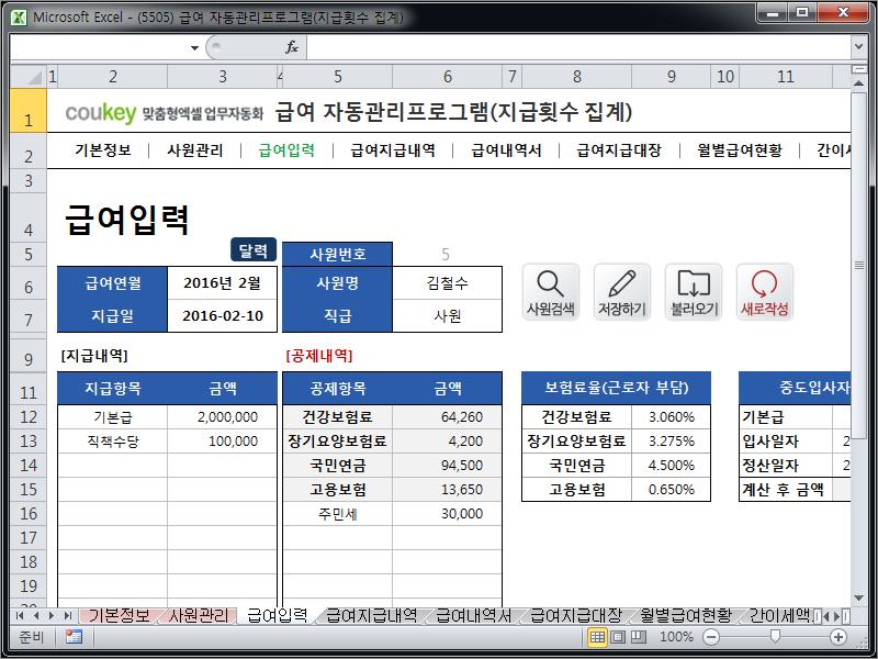 급여 자동관리프로그램(지급횟수 집계) ver 2024 근로기준법 개정