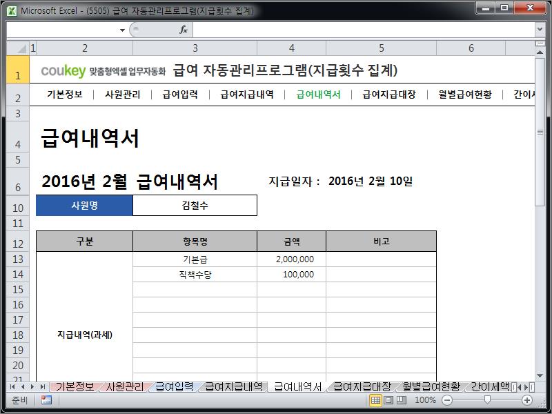 급여 자동관리프로그램(지급횟수 집계) ver 2024 근로기준법 개정