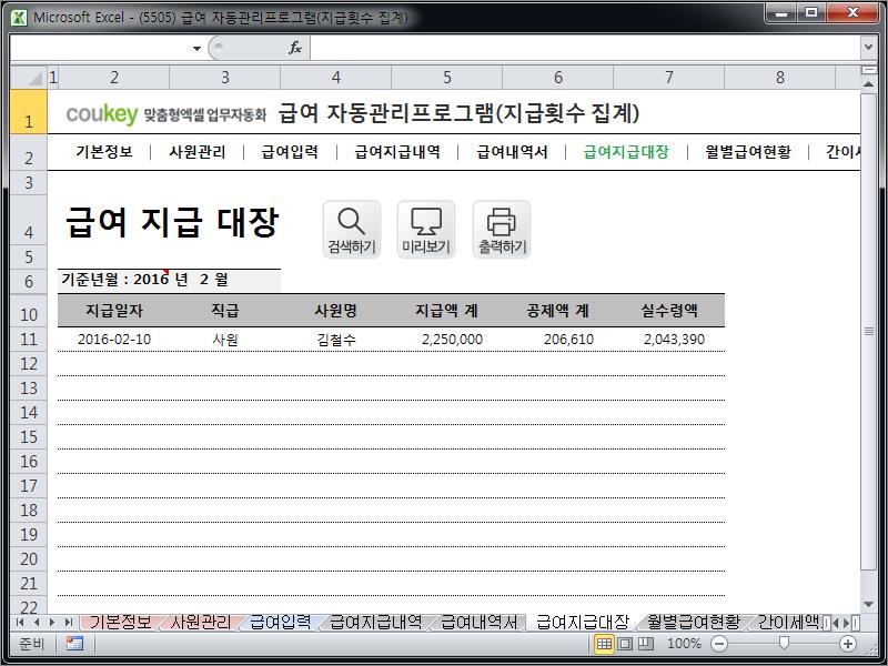 급여 처리 자동관리 프로그램 (지급횟수 집계) Ver 2024 근로기준법 개정