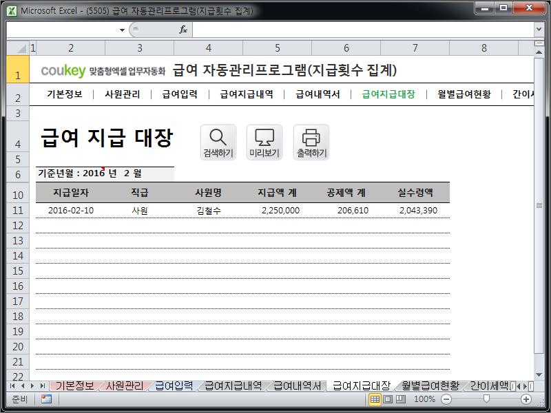 급여 자동관리프로그램(지급횟수 집계) ver 2024 근로기준법 개정