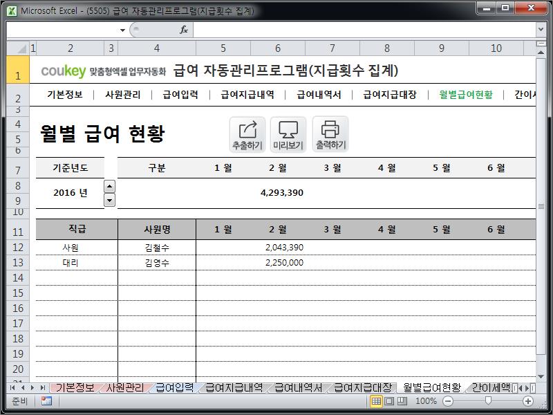 급여 자동관리프로그램(지급횟수 집계) ver 2024 근로기준법 개정