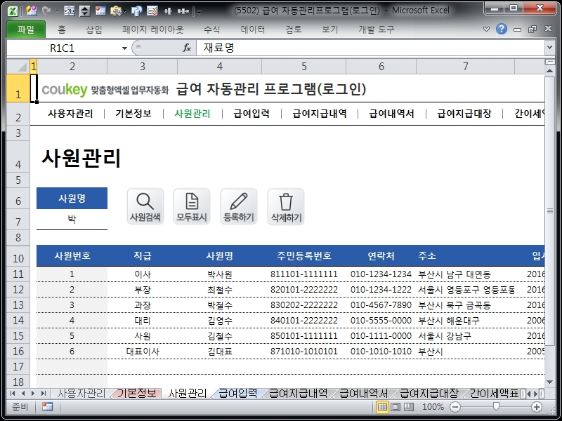 급여 자동관리프로그램(로그인) ver 2024 근로기준법 개정