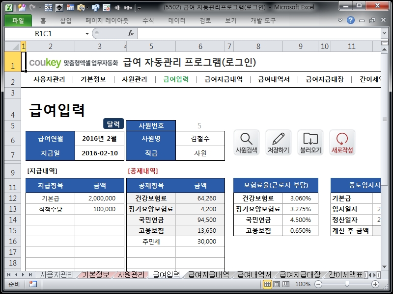 급여 자동관리프로그램(로그인) ver 2024 근로기준법 개정