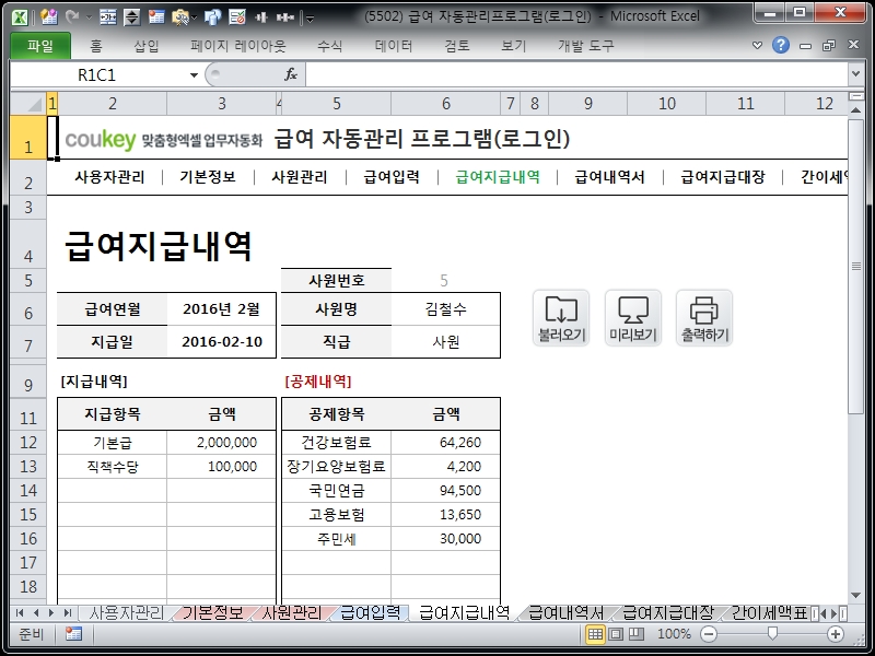 급여 자동관리프로그램(로그인) ver 2024 근로기준법 개정