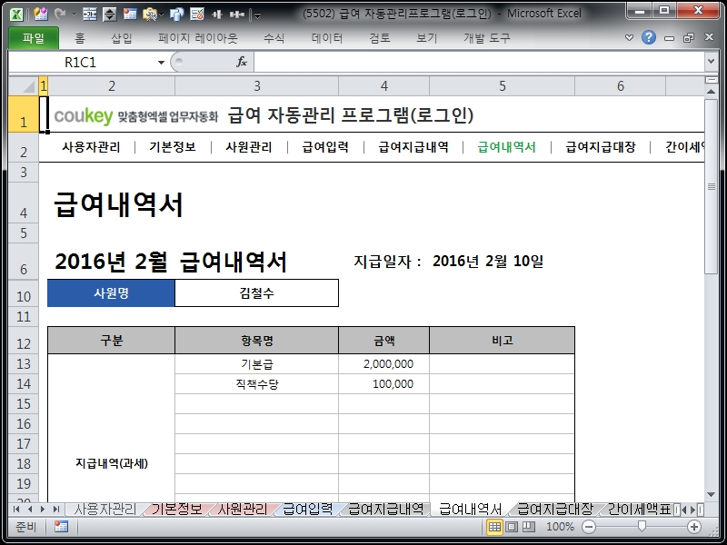 급여 자동관리프로그램(로그인) ver 2024 근로기준법 개정