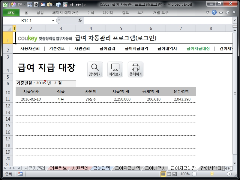 임금 자동관리 프로그램 (로그인) Ver 2024 근로기준법 개정 임금 자동관리 프로그램 (로그인) Ver 2024 근로기준법 개정