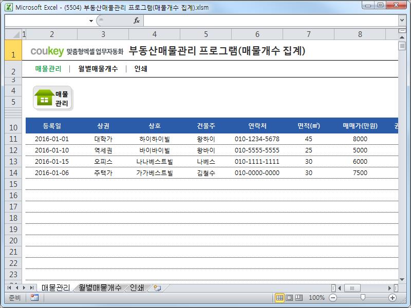 부동산매물관리 프로그램(상가,원룸,전월세,매물개수 집계) 부동산매물관리 프로그램(상가,원룸,전월세,매물개수 집계)