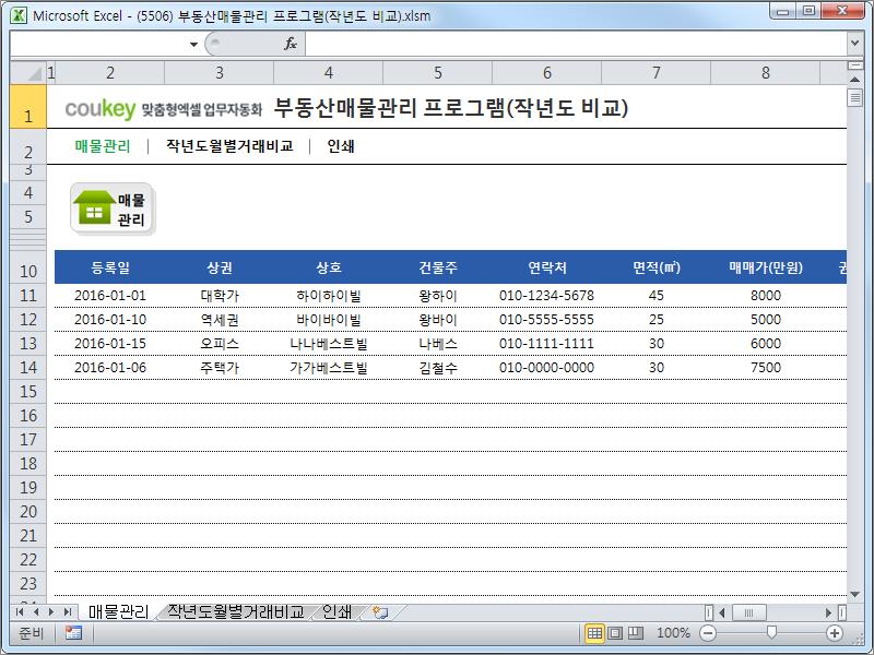 부동산(매매,임대)관리 프로그램(작년도 비교)