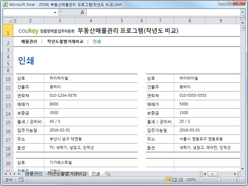 부동산(매매,임대)관리 프로그램(작년도 비교)