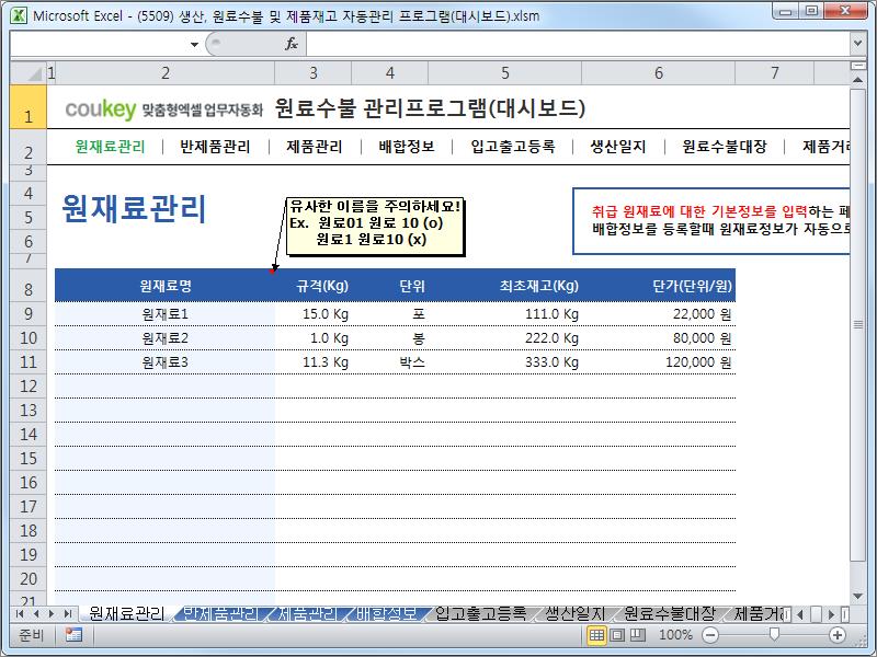 생산일지, 원료수불, 재고 통합관리 프로그램(분기별, 주별 판매현황) ver 2.3