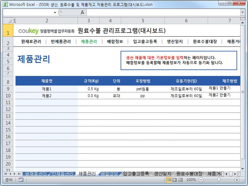 생산일지, 원료수불, 재고 통합관리 프로그램(분기별, 주별 판매현황) ver 2.3