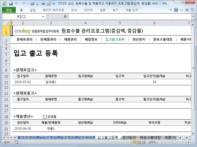 생산일지, 원료수불, 재고 통합관리 프로그램(분기별, 주별 판매현황) ver 2.3