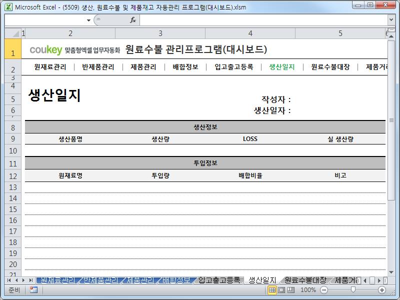 생산일지, 원료수불, 재고 통합관리 프로그램(분기별, 주별 판매현황) ver 2.3