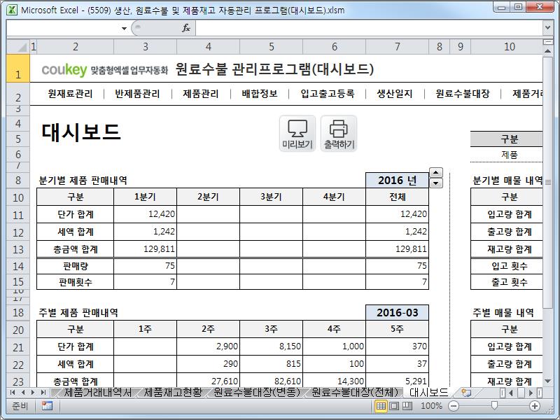 생산일지, 원료수불, 재고 통합관리 프로그램(분기별, 주별 판매현황) ver 2.3