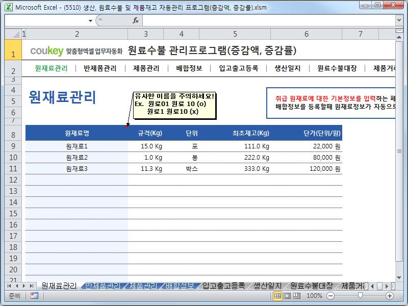 생산일지, 원료수불, 재고 통합관리 프로그램(월대비 생산/출고 증감) ver 2.3