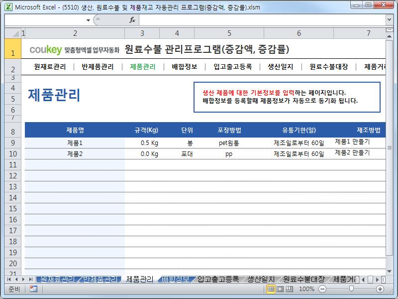 생산일지, 원료수불, 재고 통합관리 프로그램(월대비 생산/출고 증감) ver 2.3