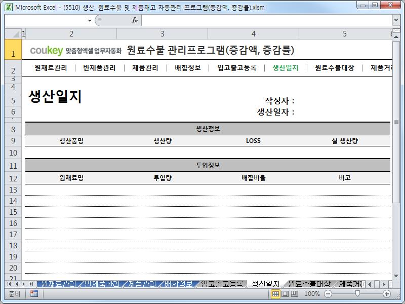 생산일지, 원료수불, 재고 통합관리 프로그램(월대비 생산/출고 증감) ver 2.3