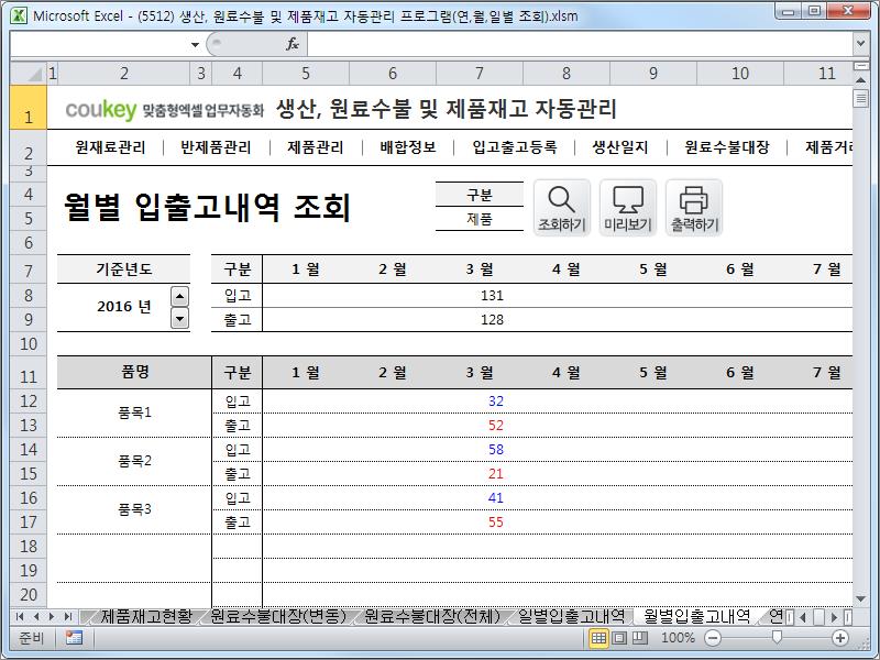 생산일지, 원료수불, 재고 통합관리 프로그램(연별/월별/일별 입출고조회) ver 2.3