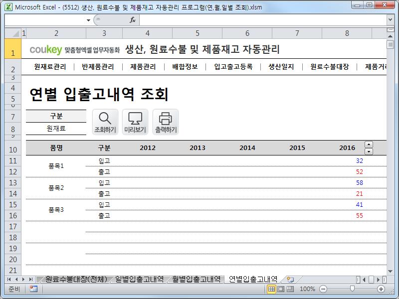 생산일지, 원료수불, 재고 통합관리 프로그램(연별/월별/일별 입출고조회) ver 2.3