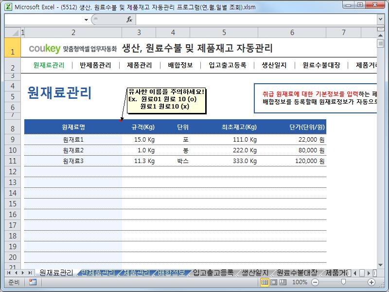 생산일지, 원료수불, 재고 통합관리 프로그램(연별/월별/일별 입출고조회) ver 2.3