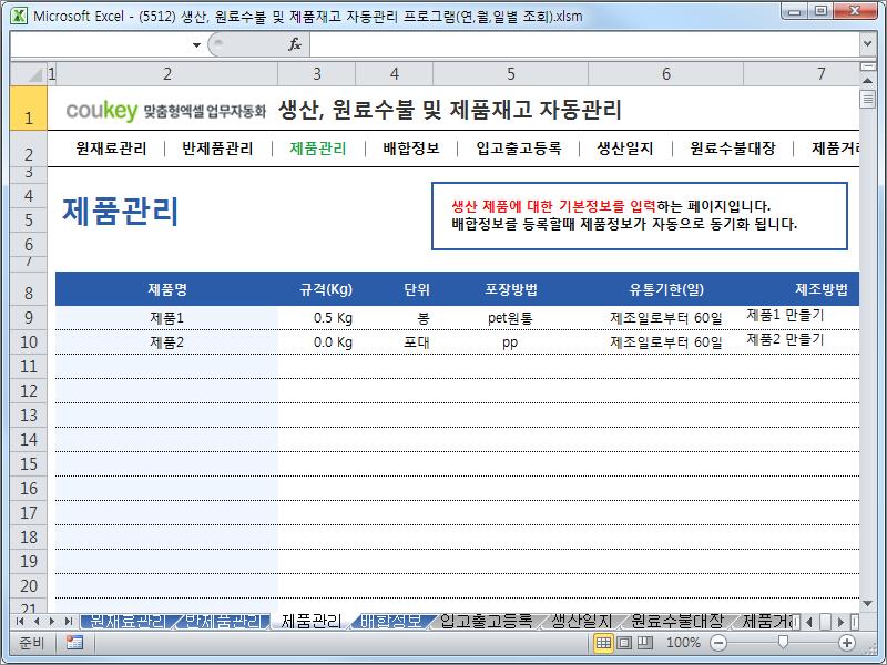 생산일지, 원료수불, 재고 통합관리 프로그램(연별/월별/일별 입출고조회) ver 2.3