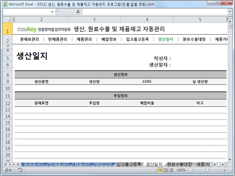 생산일지, 원료수불, 재고 통합관리 프로그램(연별/월별/일별 입출고조회) ver 2.3