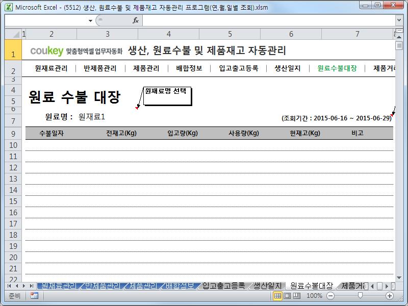 생산일지, 원료수불, 재고 통합관리 프로그램(연별/월별/일별 입출고조회) ver 2.3
