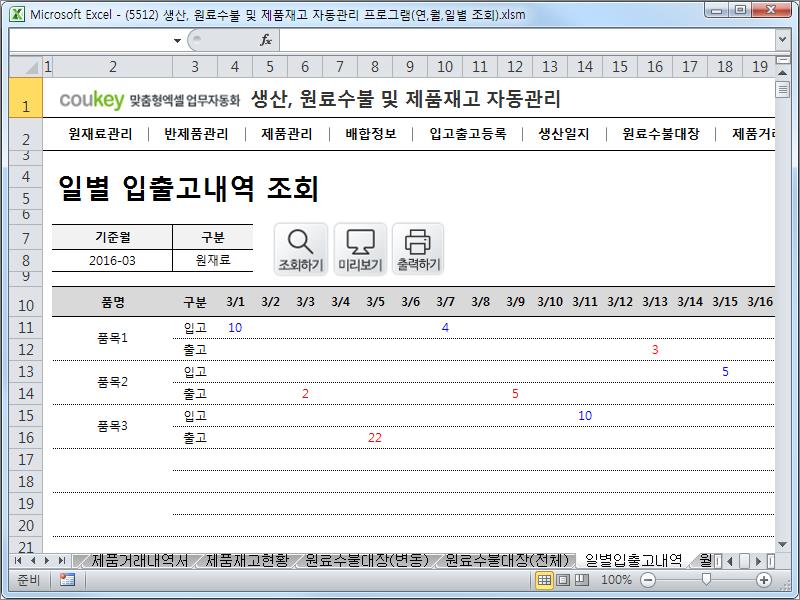 생산일지, 원료수불, 재고 통합관리 프로그램(연별/월별/일별 입출고조회) ver 2.3