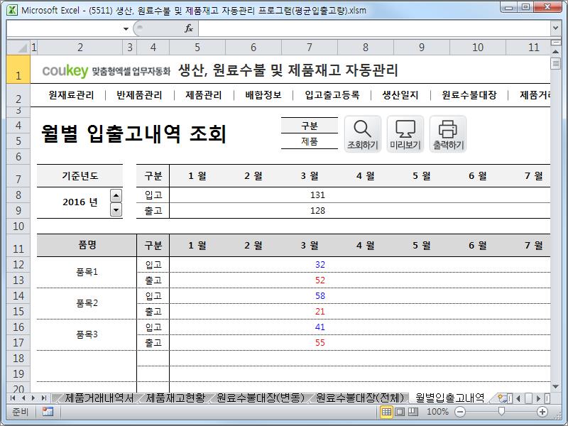 생산일지, 원료수불, 재고 통합관리 프로그램(연평균입출고량) ver 2.3