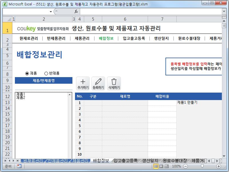 생산일지, 원료수불, 재고 통합관리 프로그램(연평균입출고량) ver 2.3