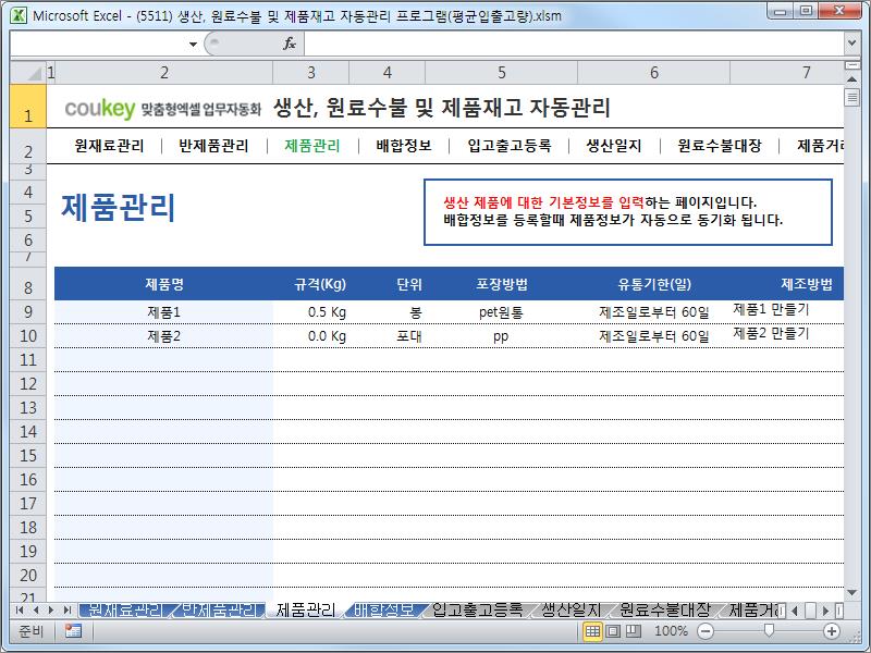 생산일지, 원료수불, 재고 통합관리 프로그램(연평균입출고량) ver 2.3