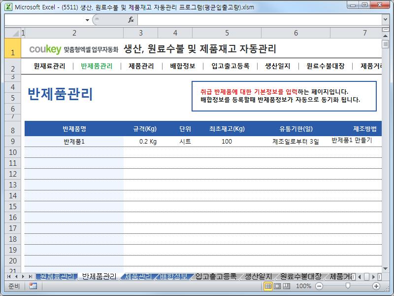 생산일지, 원료수불, 재고 통합관리 프로그램(연평균입출고량) ver 2.3