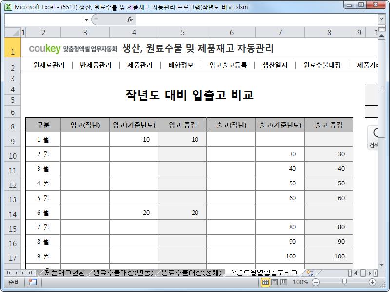 생산일지, 원료수불, 재고 통합관리 프로그램(전년대비입출고) ver 2.3