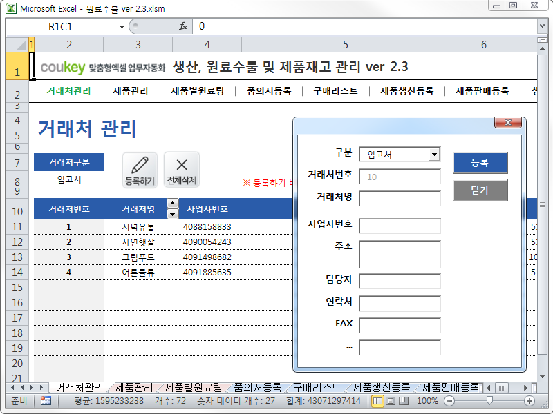 생산관리, 원료수불부, 재고관리 통합 자동화 프로그램 (구매품의, 원료구매) Ver 2.3 생산관리, 원료수불부, 재고관리 통합 자동화 프로그램 (구매품의, 원료구매) Ver 2.3