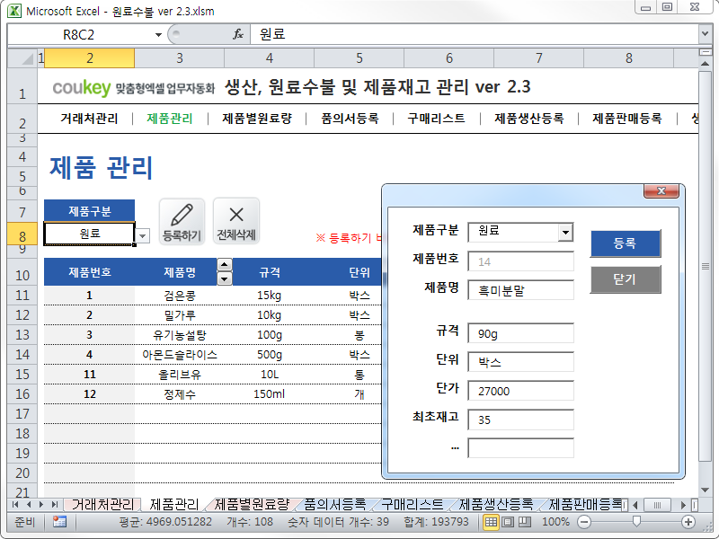 생산관리, 원료수불부, 재고관리 통합 자동화 프로그램 (구매품의, 원료구매) Ver 2.3 생산관리, 원료수불부, 재고관리 통합 자동화 프로그램 (구매품의, 원료구매) Ver 2.3