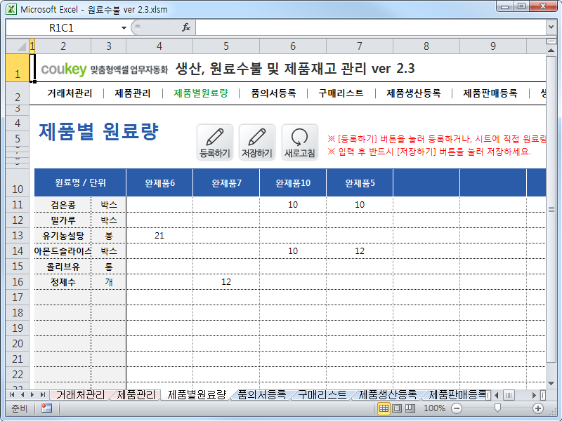 생산일지, 원료수불, 재고 통합관리 프로그램(구매품의, 원료구매) ver 2.3