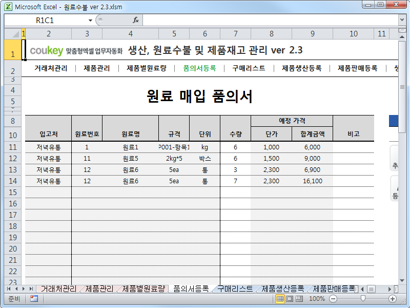 생산관리, 원료수불부, 재고관리 통합 자동화 프로그램 (구매품의, 원료구매) Ver 2.3 생산관리, 원료수불부, 재고관리 통합 자동화 프로그램 (구매품의, 원료구매) Ver 2.3