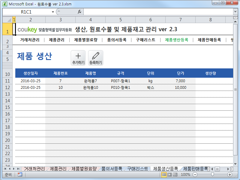 생산일지, 원료수불, 재고 통합관리 프로그램(구매품의, 원료구매) ver 2.3