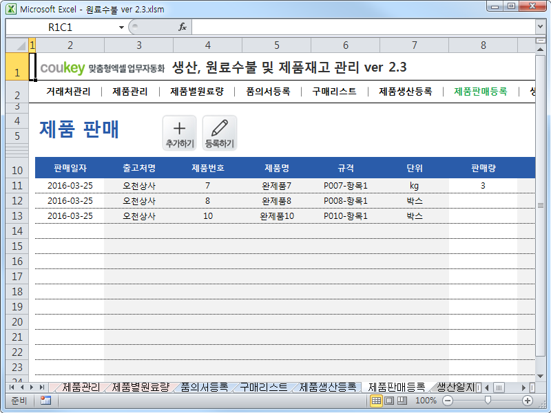 생산일지, 원료수불, 재고 통합관리 프로그램(구매품의, 원료구매) ver 2.3