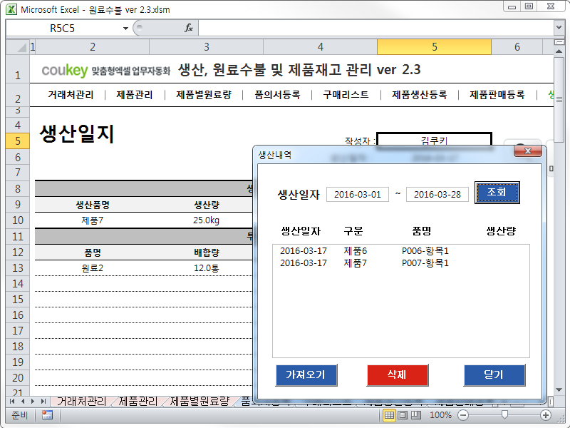 생산일지, 원료수불, 재고 통합관리 프로그램(구매품의, 원료구매) ver 2.3