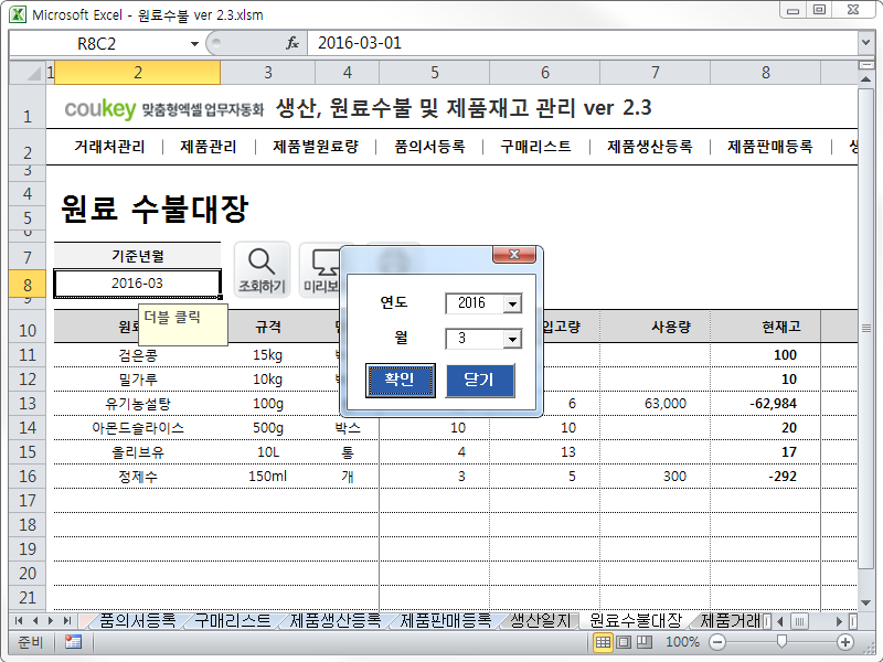 생산일지, 원료수불, 재고 통합관리 프로그램(구매품의, 원료구매) ver 2.3