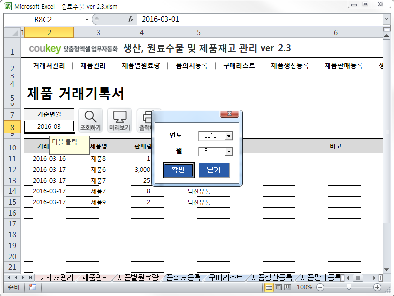 생산일지, 원료수불, 재고 통합관리 프로그램(구매품의, 원료구매) ver 2.3