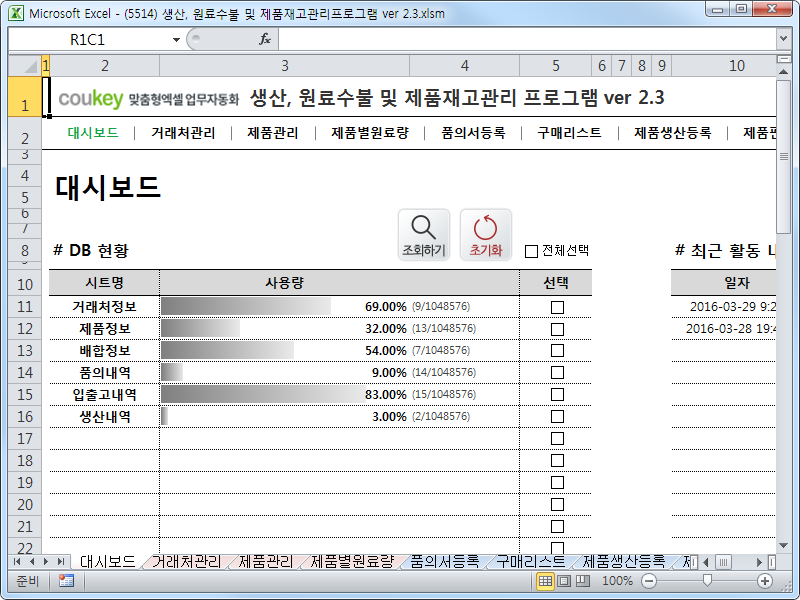 생산일지, 원료수불, 재고 통합관리 프로그램(구매품의, 원료구매) ver 2.3