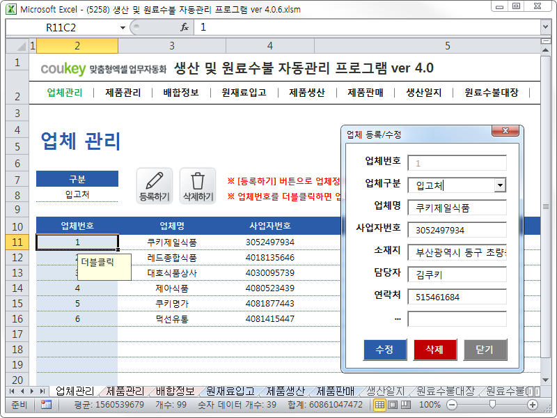 생산 및 원료수불, 재고 관리 업무 통합관리 자동화 프로그램 (배합정보 - 원료 배합률 적용) New Ver 4.0