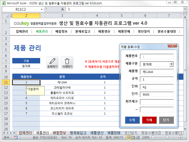 생산 및 원료수불, 재고 관리 업무 통합관리 자동화 프로그램 (배합정보 - 원료 배합률 적용) New Ver 4.0
