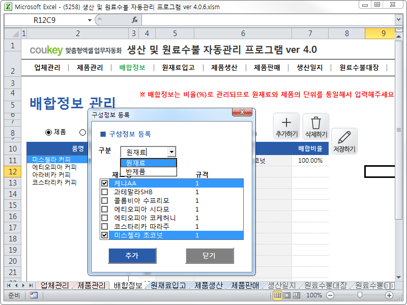 생산 및 원료수불, 재고 관리 업무 통합관리 자동화 프로그램 (배합정보 - 원료 배합률 적용) New Ver 4.0
